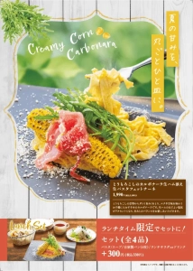 夏限定とうもろこしのカルボナーラ メニュー画像