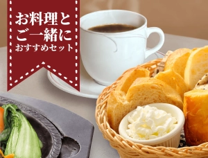 お料理とご一緒にセット画像