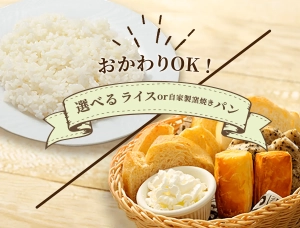選べるライスor自家製窯焼きパン画像