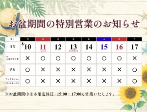 お盆特別営業のお知らせ